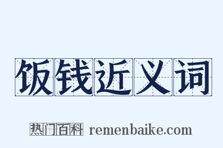 饭钱近义词是什么意思的图片